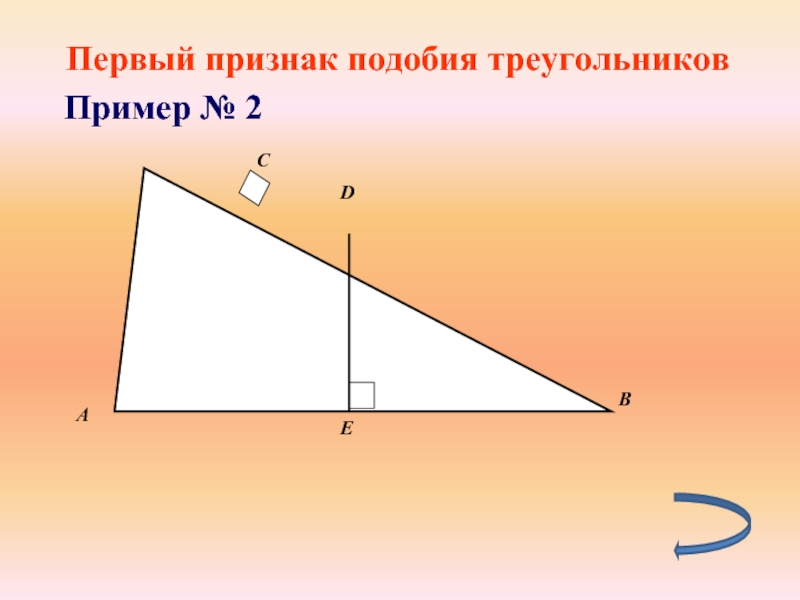 Первый признак подобия треугольниковПример № 2