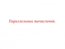 Лекция ОС - Введение в параллельные системы.ppt