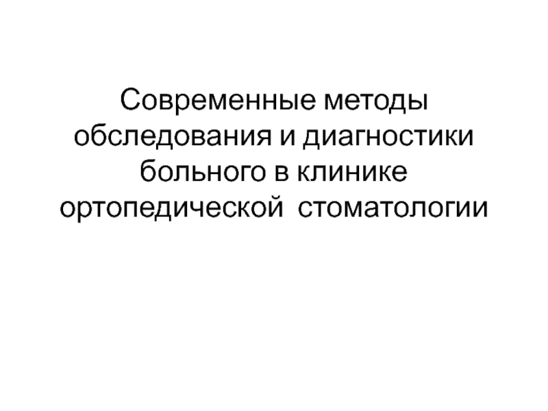 Современные методы обследования и диагностики больного в клинике ортопедической