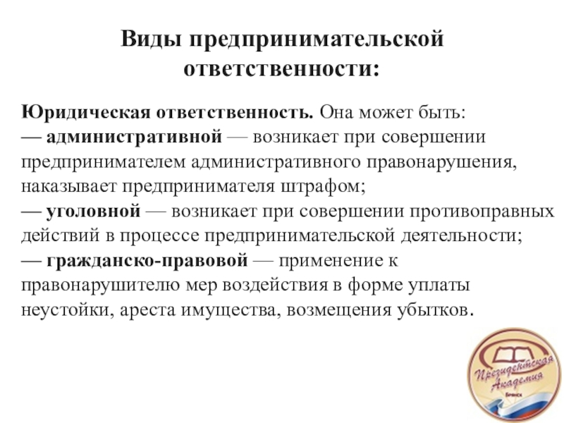 Ответственность предпринимателя. Классификация ответственности в предпринимательских отношениях. Виды ответственности предпринимателей. Виды юридической ответственности предпринимателей. Ответственность в предпринимательской деятельности.