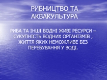РИБНИЦТВО ТА АКВАКУЛЬТУРА