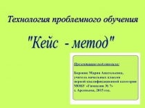 КЕЙС - МЕТОД