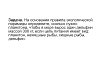 на основании правила экологической пирамиды определите сколько орлов