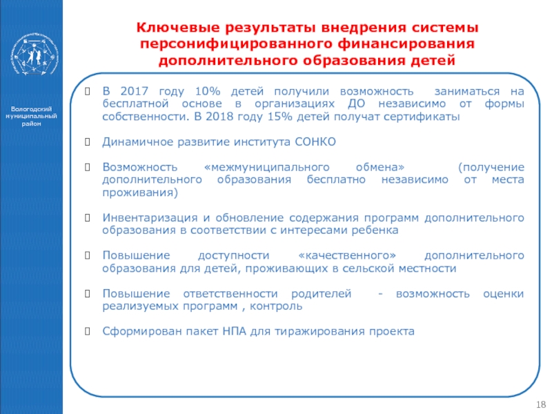 Внедрение персонифицированного финансирования дополнительного образования детей