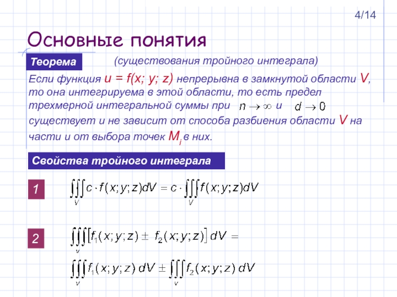 Теорема интегралов. Понятие тройного интеграла. Свойства тройного интеграла. Задача приводящая к понятию тройного интеграла. Тройной интеграл определение и свойства.