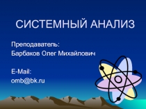 СИСТЕМНЫЙ АНАЛИЗ  