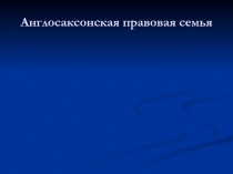 Англосаксонская правовая семья