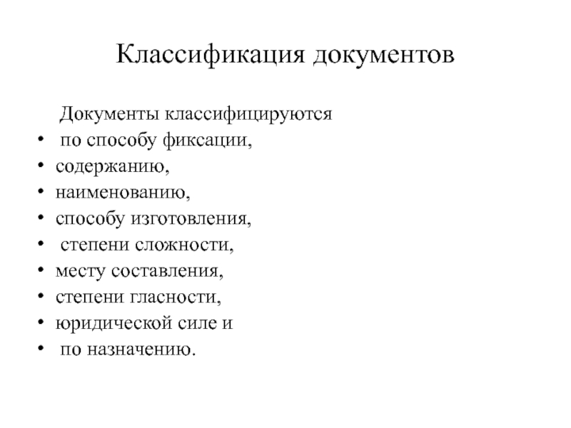 По степени гласности документы подразделяются на