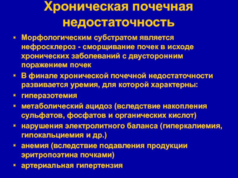 Как развивается почечная недостаточность. Основные клинические проявления почечной недостаточности:. Хроническая почечная недостаточность исходы. Хроническая почечная болезнь патанатомия. Для хронической почечной недостаточности характерно.