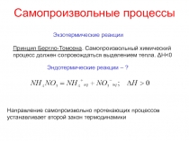 Самопроизвольные процессы 
