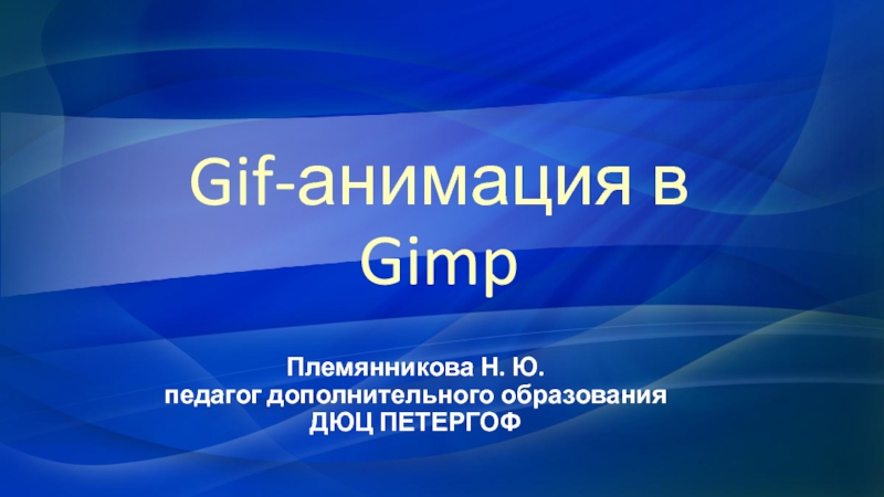 Gif-анимация в Gimp