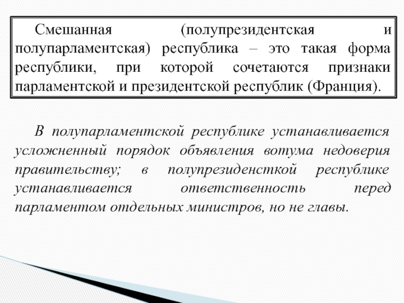 Республика президентская полупрезидентская