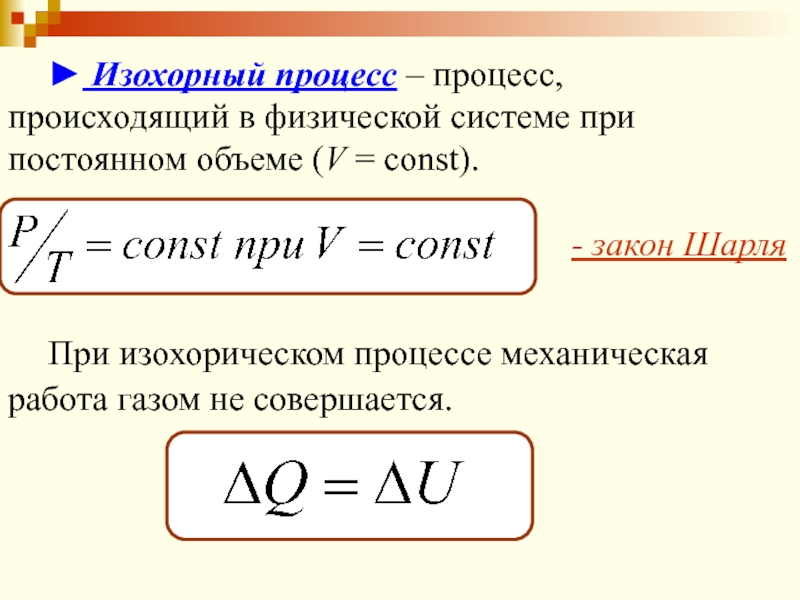 Работа газа при изохорном. Формула работы при изохорическом процессе. Работа газа при изохорическом процессе формула. Формула количества теплоты газа при изохорном процессе. Работа и изменение внутренней энергии газа при изохорном процессе.