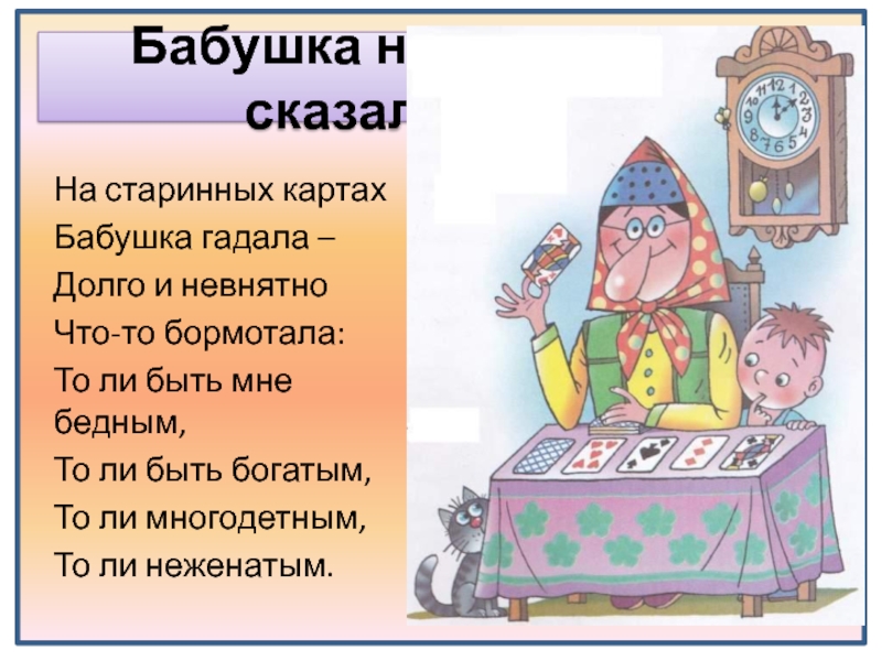 Карта бабка granny