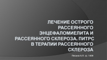 Лечение острого рассеянного энцефаломиелита и рассеянного склероза. ПИТРС в