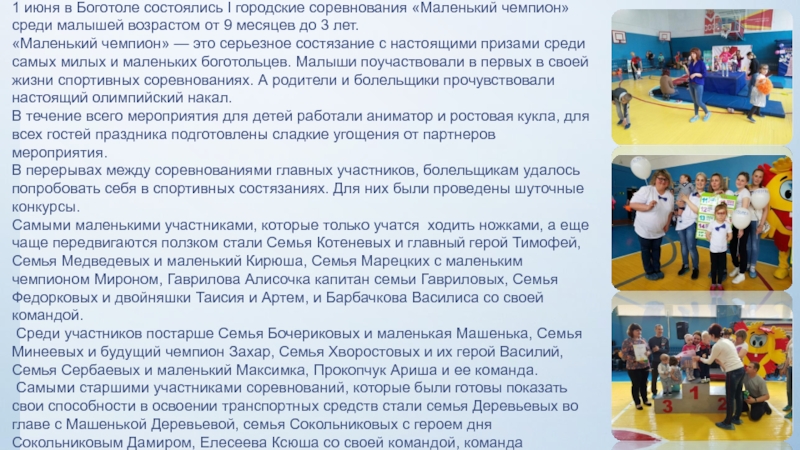 НАШЕ ВРЕМЯ 1 июня в Боготоле состоялись I городские соревнования «Маленький чемпион» среди 1 июня в Боготоле состоялись I городские соревнования «Маленький чемпион» среди малышей возрастом от 9 месяцев до