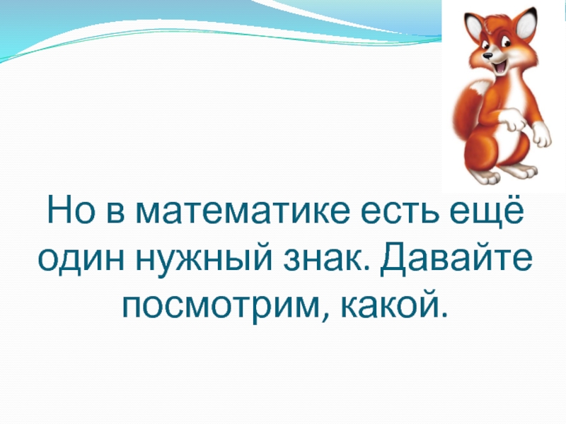 Плюс и минус 1 класс презентация школа россии