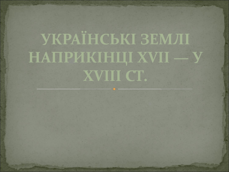 Українські землі наприкінці XVII — у XVIII ст