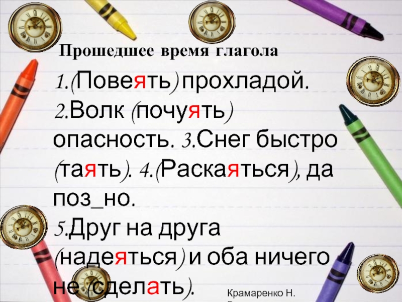 Время глагола отвечу. Таять в прошедшем времени. Повеешь прохладой прошедшее время. Почуял в прошедшем времени. Глагол повеять в прошедшем времени.