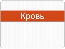 Кровь