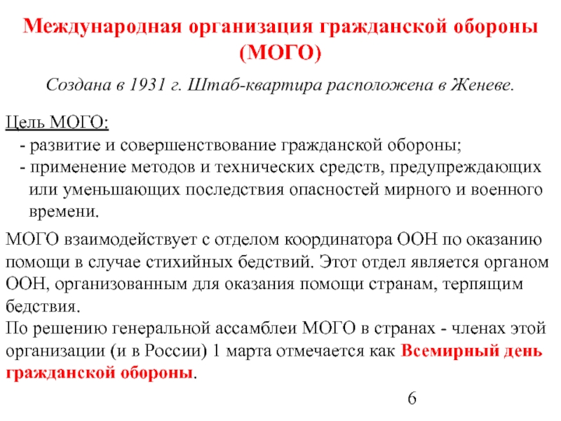 Организация го. Организация гражданской обороны. Международная организация го. Гражданские организации гражданской обороны. Мого это в гражданской обороне.