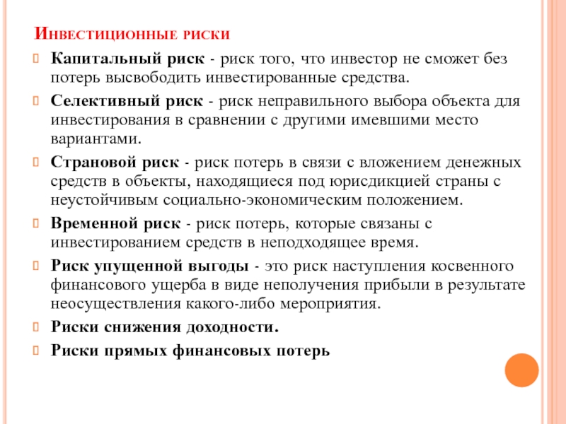 Риск утраты. Риски при инвестировании. Инвестиционные риски. Риски инвестирования. Риск реального инвестирования связан с.