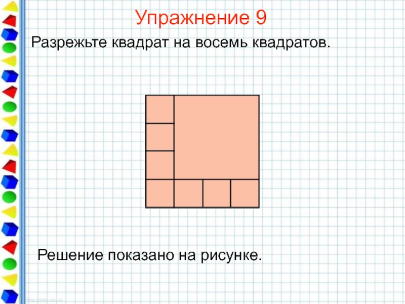 На рисунке изображен разрезанный на семь квадратов. Разрежьте квадрат на 8 квадратов. Разрежьте квадрат на 9 квадратов. Разрезать на 8 квадратов. Разрезать квадрат на 8 квадратов.