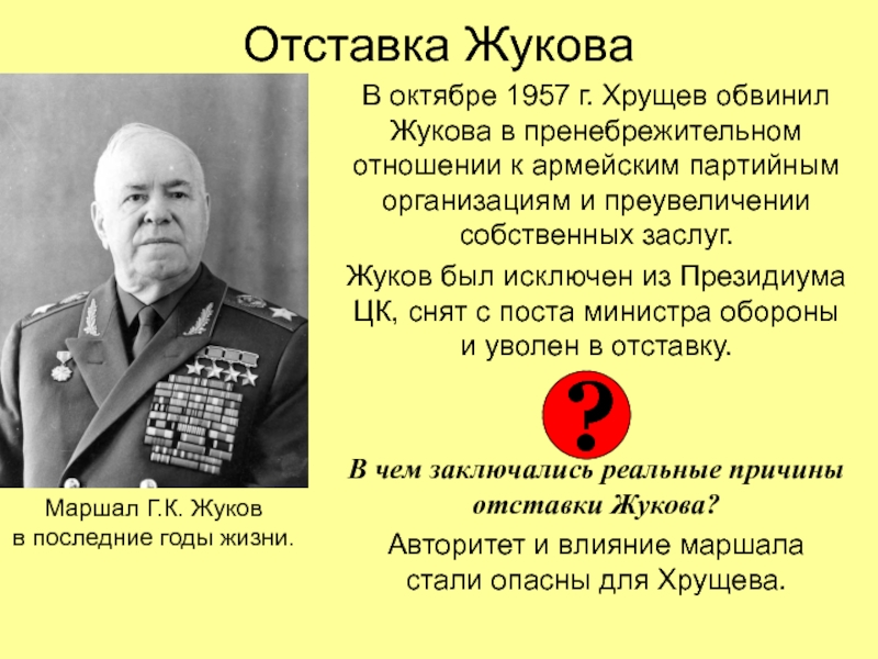 Никто из советских руководителей не возражал против планов хрущева а маршал малиновский довольно