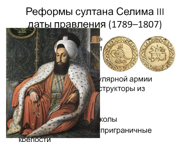 Селим история