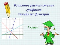 Взаимное расположение графиков линейных функций