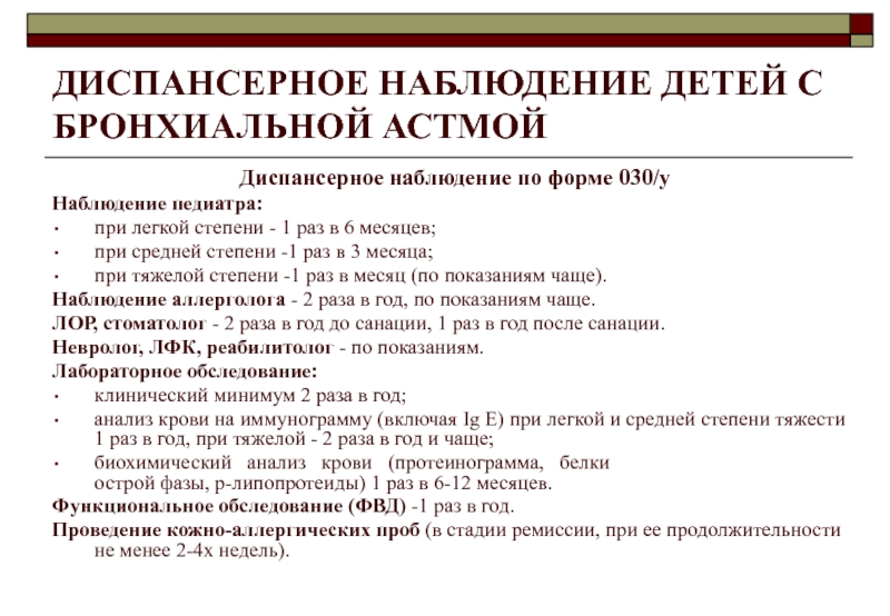 Сроки диспансерного учета. Диспансерное наблюдение детей с бронхиальной астмой. План диспансерного наблюдения пациенту с бронхиальной астмой.. Диспансерный учет при бронхиальной астме. План диспансерного наблюдения при бронхиальной астме.