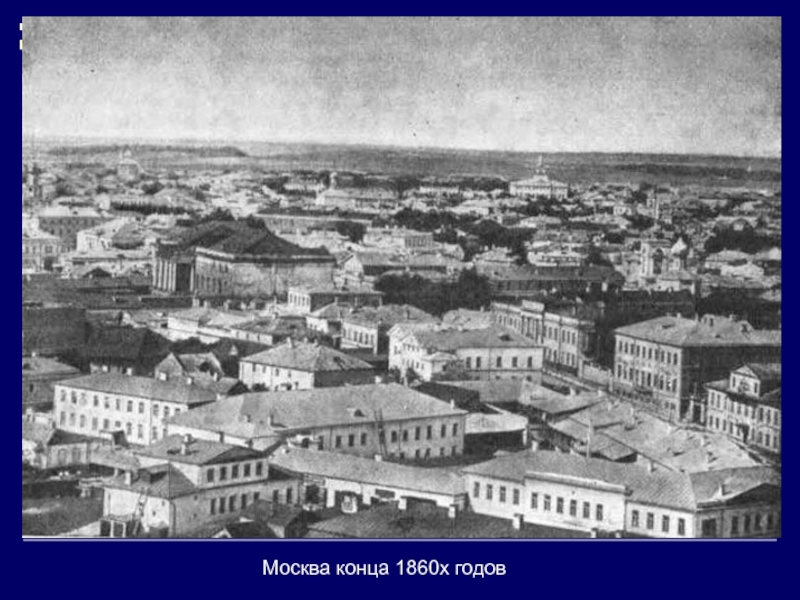 Москва 1860 года фото