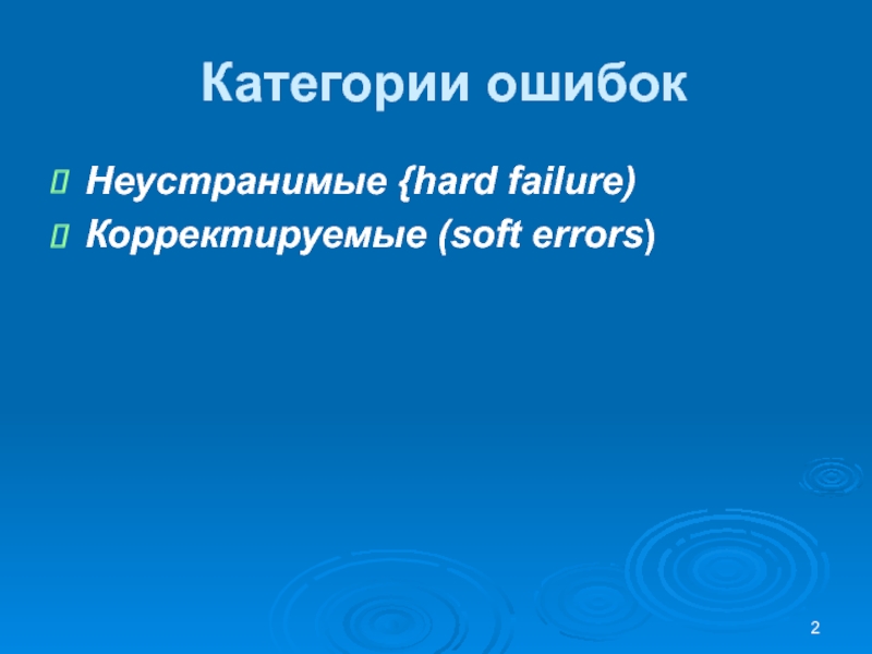 Категории ошибокНеустранимые {hard failure) Корректируемые (soft errors)