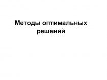 Методы оптимальных решений