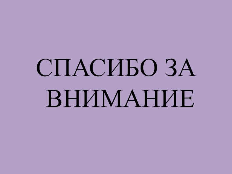 СЕСТРИНСКИЕ ВМЕШАТЕЛЬСТВА ПРИ ОСЛОЖНЕНИЯХ САХАРНОГО ДИАБЕТА СПАСИБО ЗА ВНИМАНИЕ СПАСИБО ЗА ВНИМАНИЕ