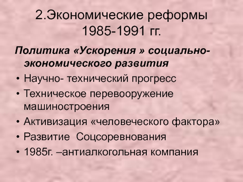 Перестройка 1985-1991 гг. Социально-экономические развитие СССР В 1985-1991г реформы.