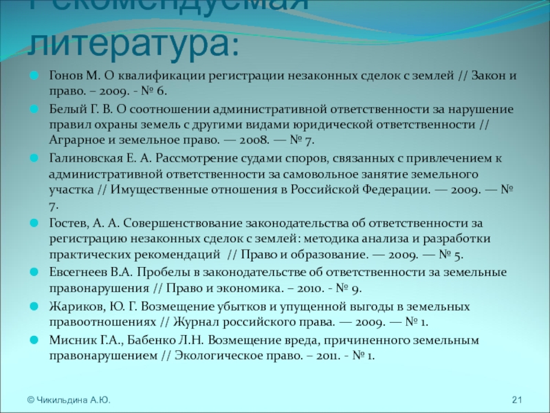 Ответственность за земельные правонарушения. КОАП земельные правонарушения. Регистрация незаконных сделок с землей. Ответственность за незаконную сделку. Возмещение вреда причиненного земельными правонарушениями.