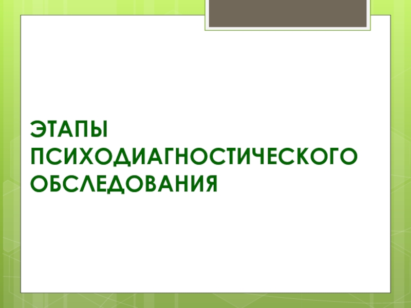 ЭТАПЫ ПСИХОДИАГНОСТИЧЕСКОГО ОБСЛЕДОВАНИЯ