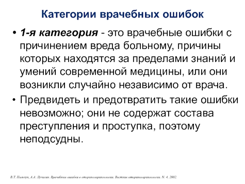 Категории врачебных ошибок1-я категория - это врачебные ошибки с причинением вреда больному, причины которых находятся за пределами