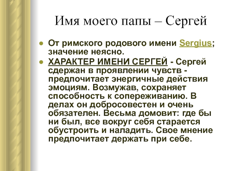 Имя сережа ласково. Имя Сергей. Сергей варианты имени. Описание имени Сергей. Иностранные варианты имени Сергей.