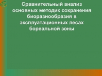 Сравнительный анализ основных методик сохранения биоразнообразия в