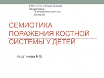 Семиотика поражения костной системы у детей