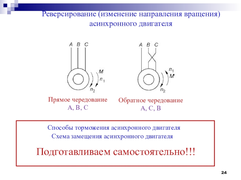 Асинхронное вращение. Направление вращения асинхронного двигателя. Как изменить направление вращения асинхронного двигателя. Схема замещения асинхронного двигателя. Способы торможения асинхронного двигателя.