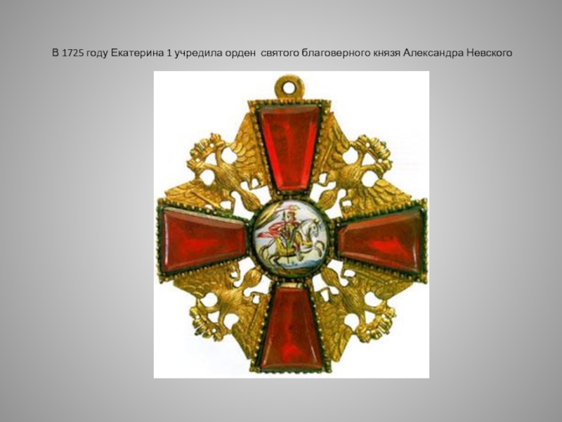 В 1725 году Екатерина 1 учредила орден святого благоверного князя Александра Невского