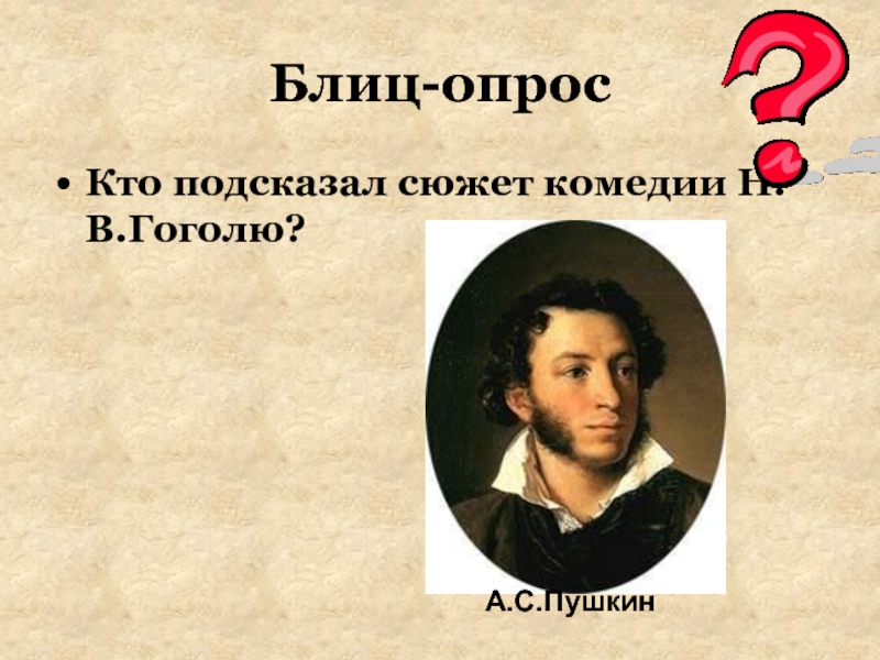 Кто подсказал сюжет н в гоголю. Кто подсказал Гоголю сюжет Ревизора.