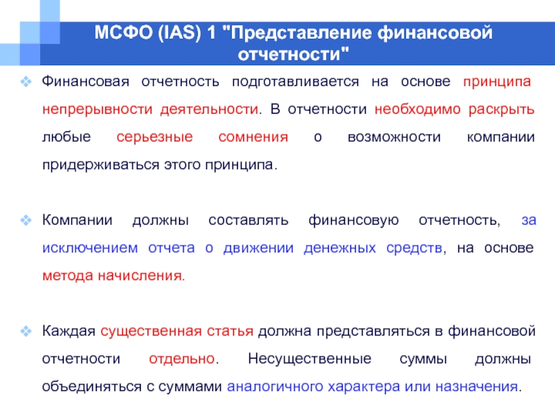 Мсфо ias 36. МСФО (IAS) 1 «представление финансовой отчетности». МСФО IAS 1. МСФО непрерывность деятельности. МСФО IAS 1 представление финансовой отчетности реферат.