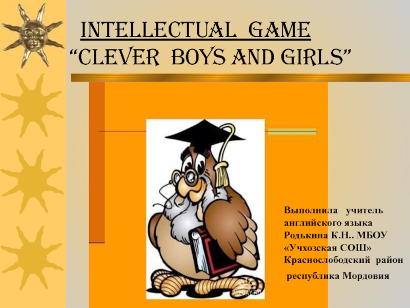 Презентация Intellectual Game Clever boys and girls 7 класс