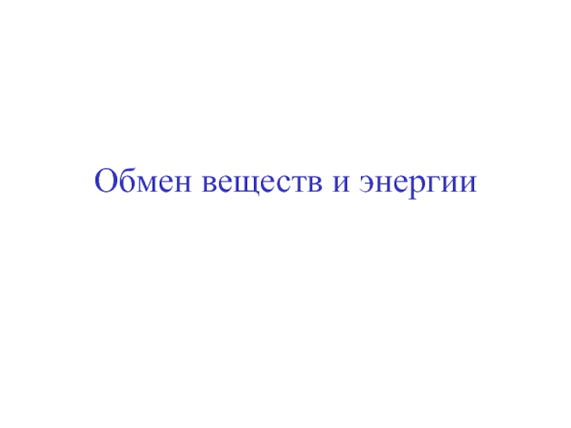 Obmen_dlya_PGTU.ppt