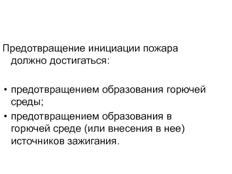 Способы исключения условий образования горючей среды. Способы предотвращения образования горючей среды. Предотвращение образования источника воспламенения. Предотвращение инициации пожара.