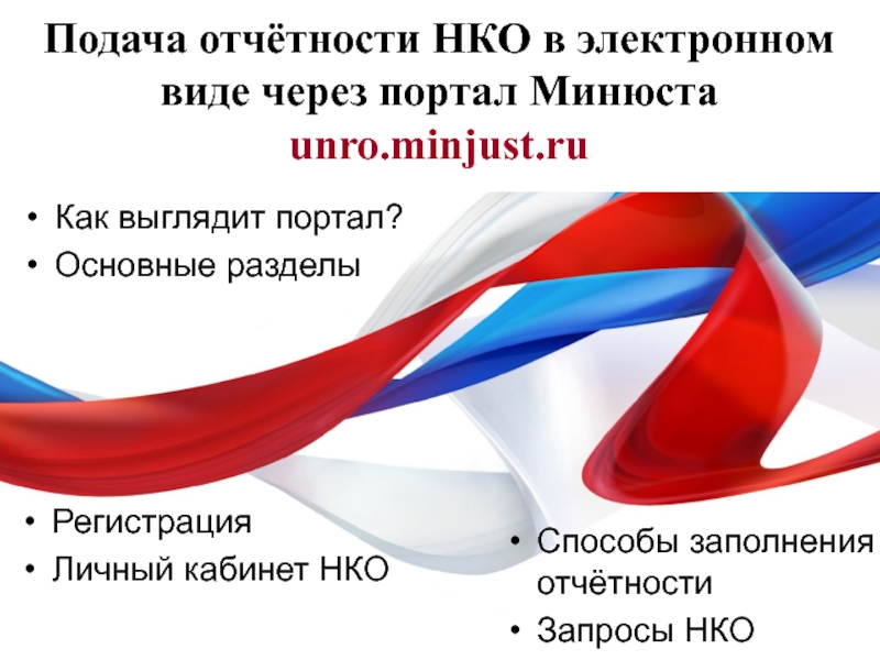 Подача отчётности НКО в электронном виде через портал Минюста unro. minjust